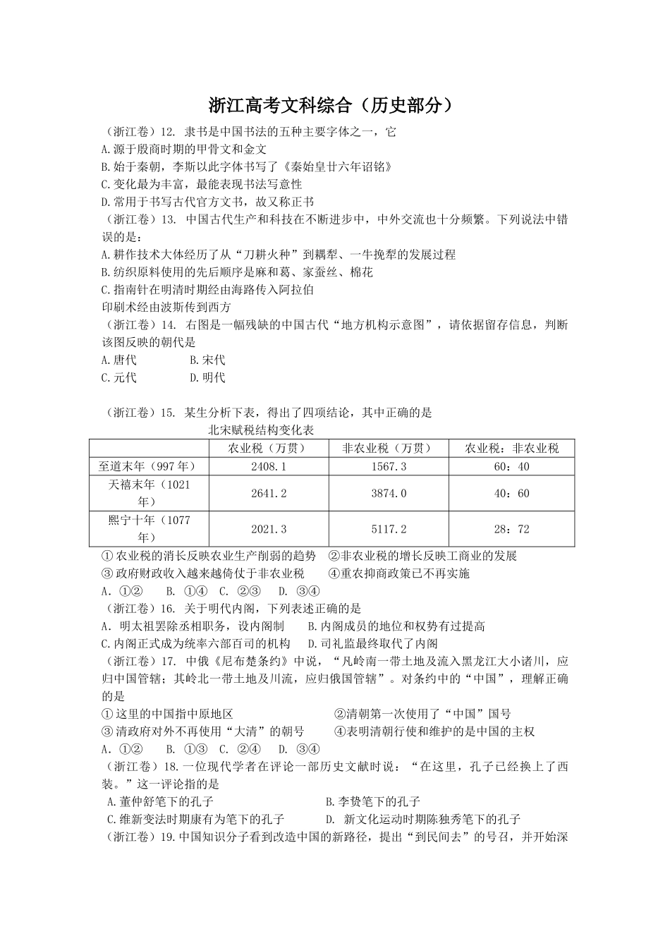 浙江高考文科综合（历史部分）模拟试题含答案.doc_第1页