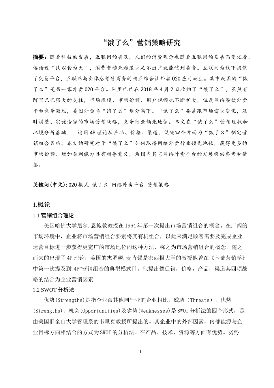 “饿了么”营销策略研究分析  市场营销专业论文.doc_第1页