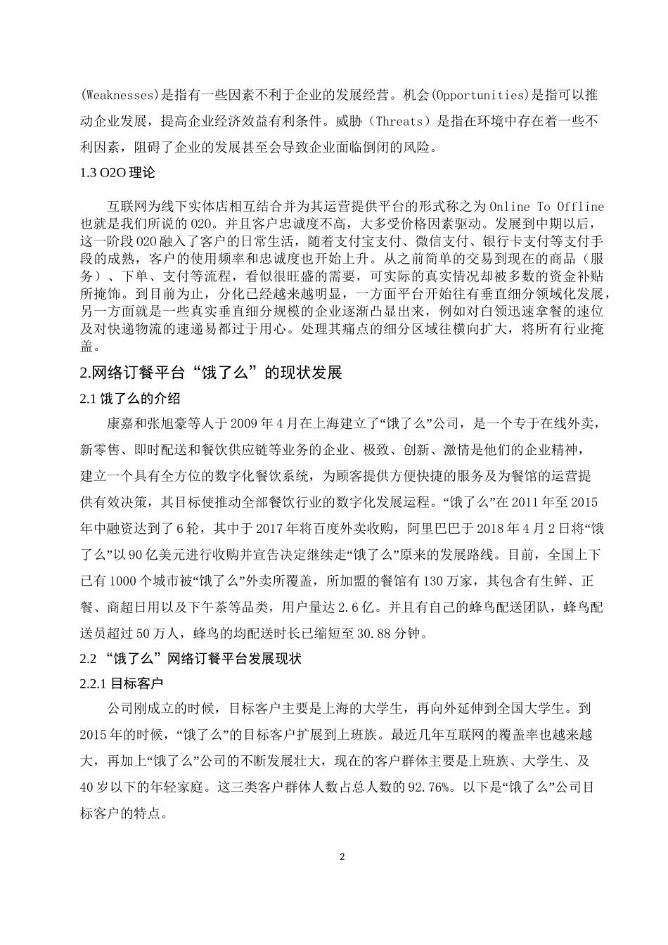 “饿了么”营销策略研究分析  市场营销专业论文.doc_第2页