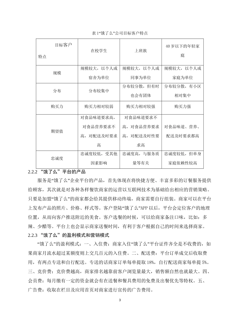 “饿了么”营销策略研究分析  市场营销专业论文.doc_第3页