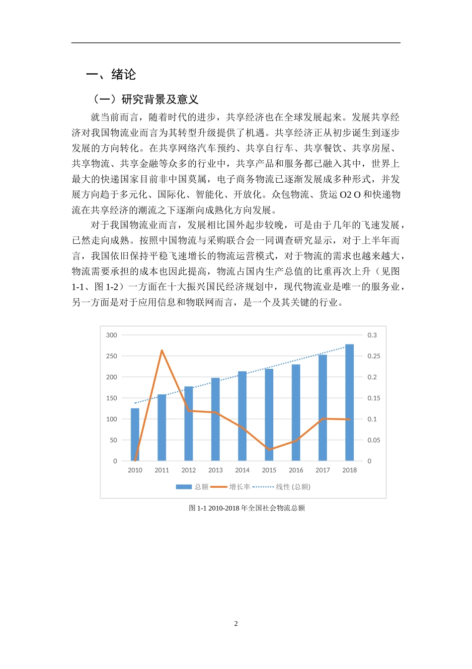 “共享”模式下物流企业发展路径研究分析 物流管理专业论文.doc_第2页