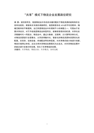 “共享”模式下物流企业发展路径研究分析 物流管理专业论文.doc