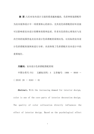 “色彩设计与人文情怀”——民宿酒店设计和实现 室内设计专业论文.docx