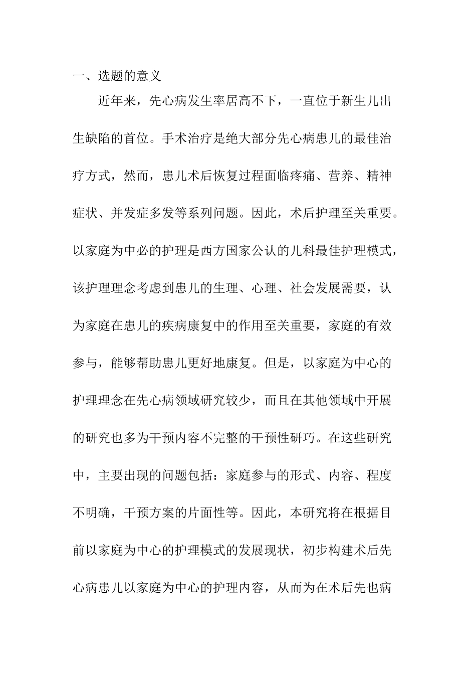 “以家庭为中心”的小儿先天性心脏病护理研究分析 临床医学专业论文开题报告.docx_第1页
