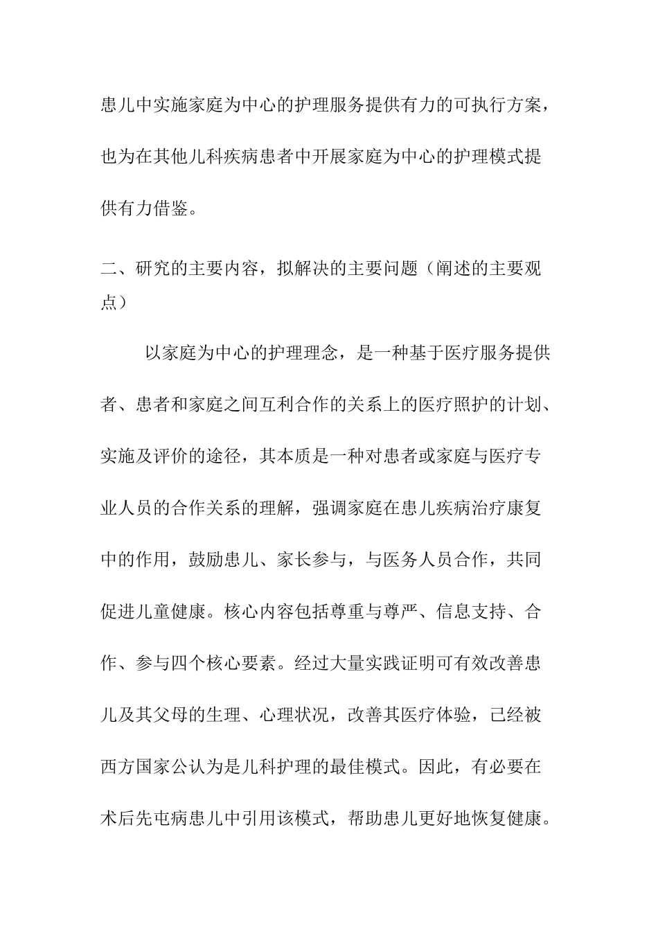 “以家庭为中心”的小儿先天性心脏病护理研究分析 临床医学专业论文开题报告.docx_第2页