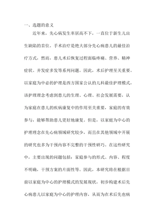 “以家庭为中心”的小儿先天性心脏病护理研究分析 临床医学专业论文开题报告.docx