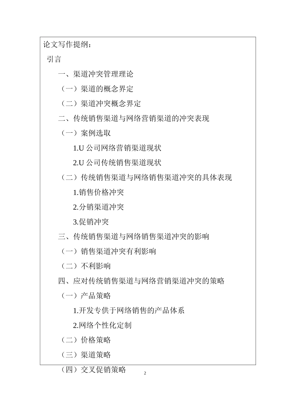 【开题报告】传统销售渠道与网络销售渠道冲突研究分析  市场营销专业.doc_第2页
