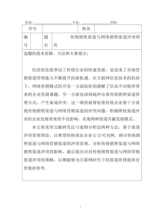 【开题报告】传统销售渠道与网络销售渠道冲突研究分析  市场营销专业.doc