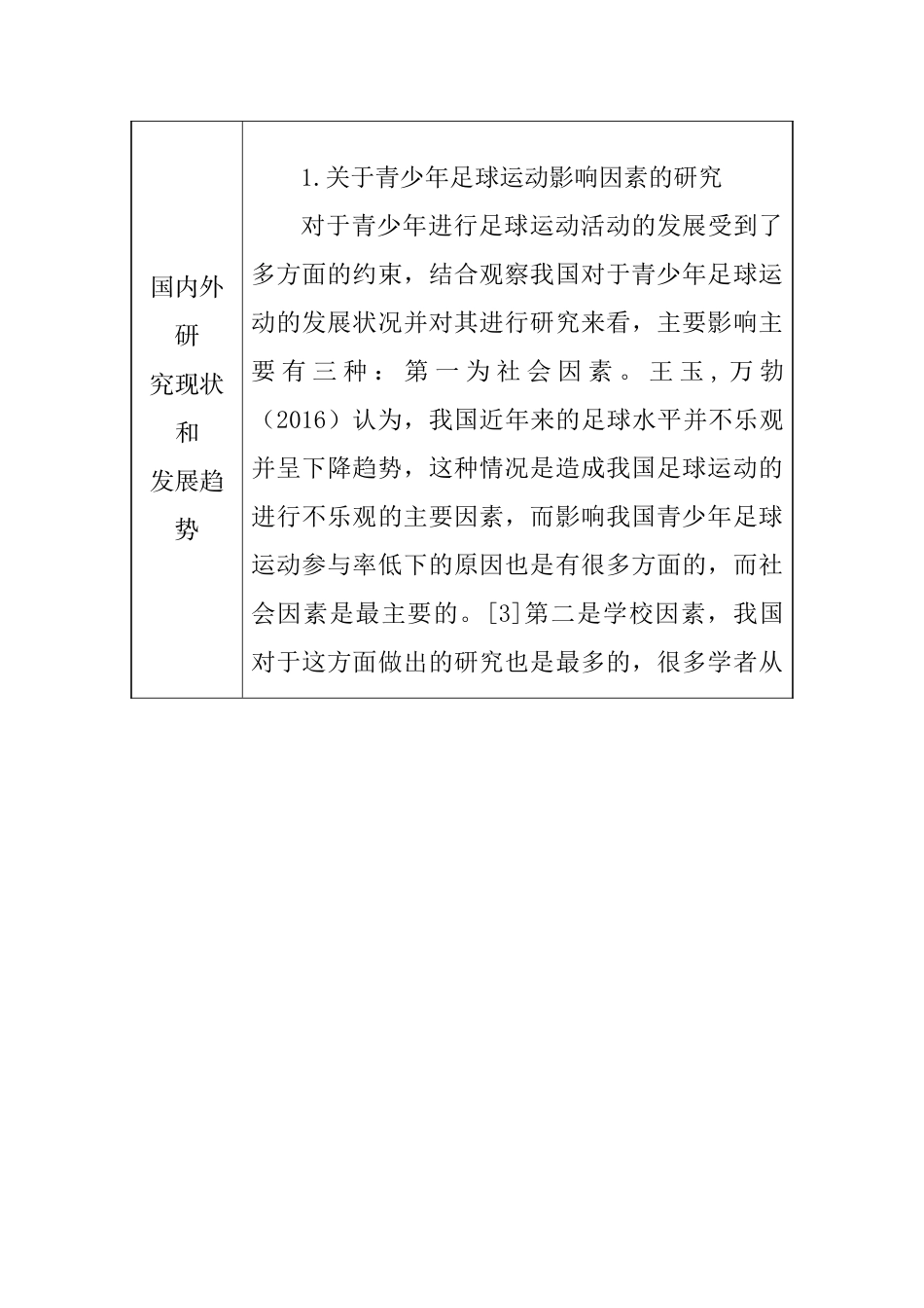 【开题报告】家庭因素对龙泉驿区小学生参加足球训练影响的研究分析  体育教育专业.doc_第2页