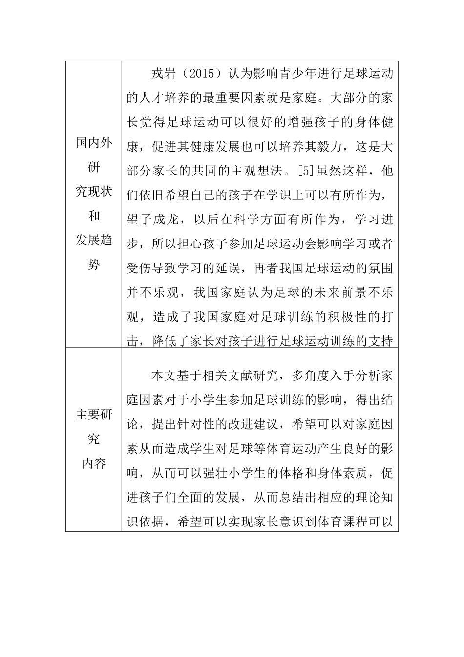 【开题报告】家庭因素对龙泉驿区小学生参加足球训练影响的研究分析  体育教育专业.doc_第3页