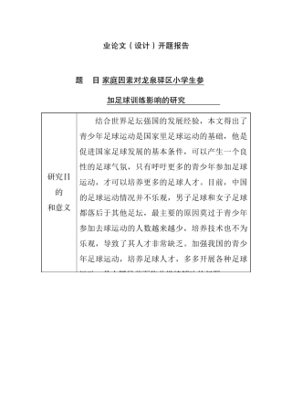 【开题报告】家庭因素对龙泉驿区小学生参加足球训练影响的研究分析  体育教育专业.doc