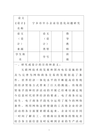【开题报告】宁乡市中小企业信息化问题研究分析 计算机科学技术专业.doc
