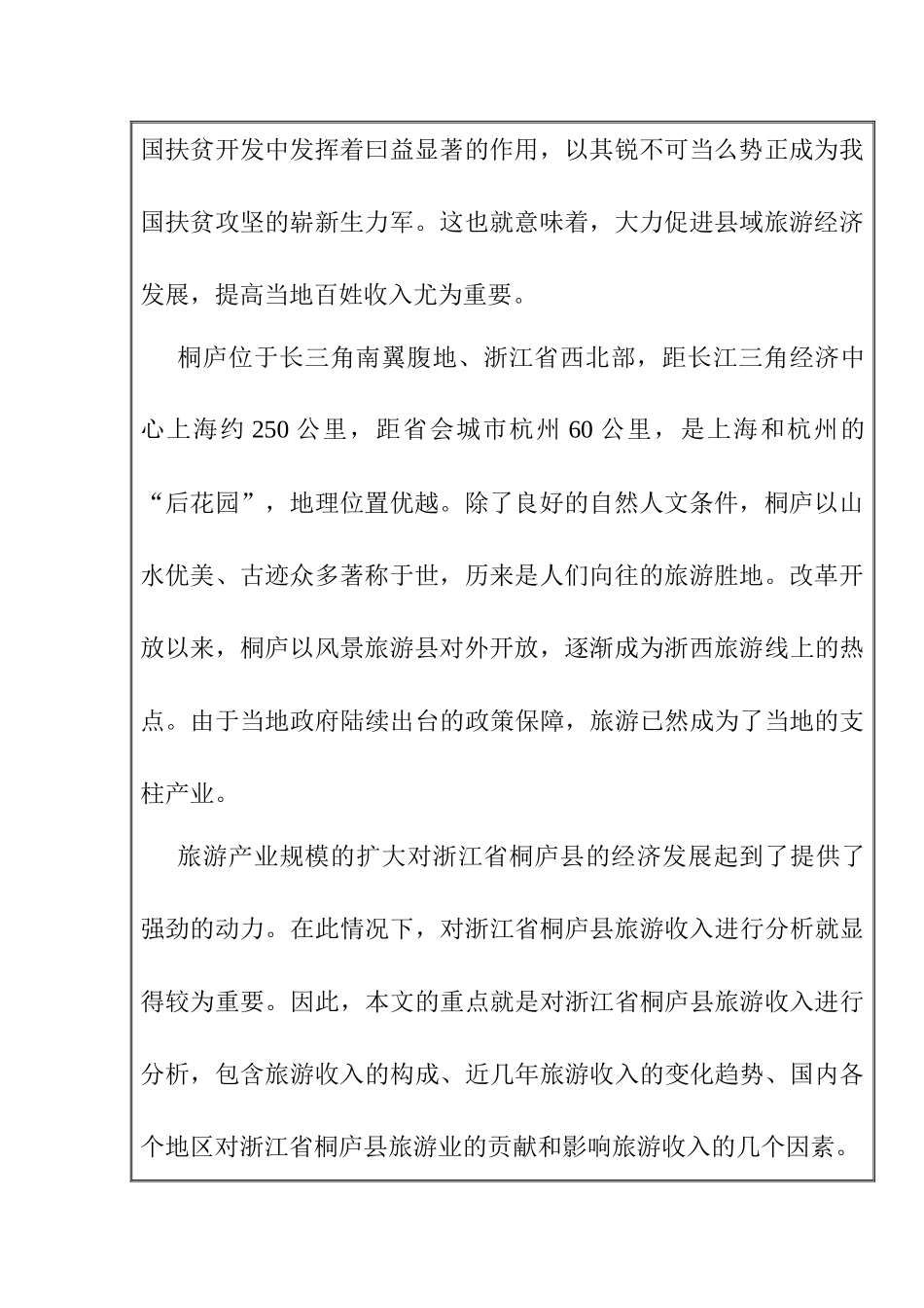 【开题报告】县域经济旅游收入影响因素研究——以浙江省桐庐县为例 经济学专业.docx_第2页