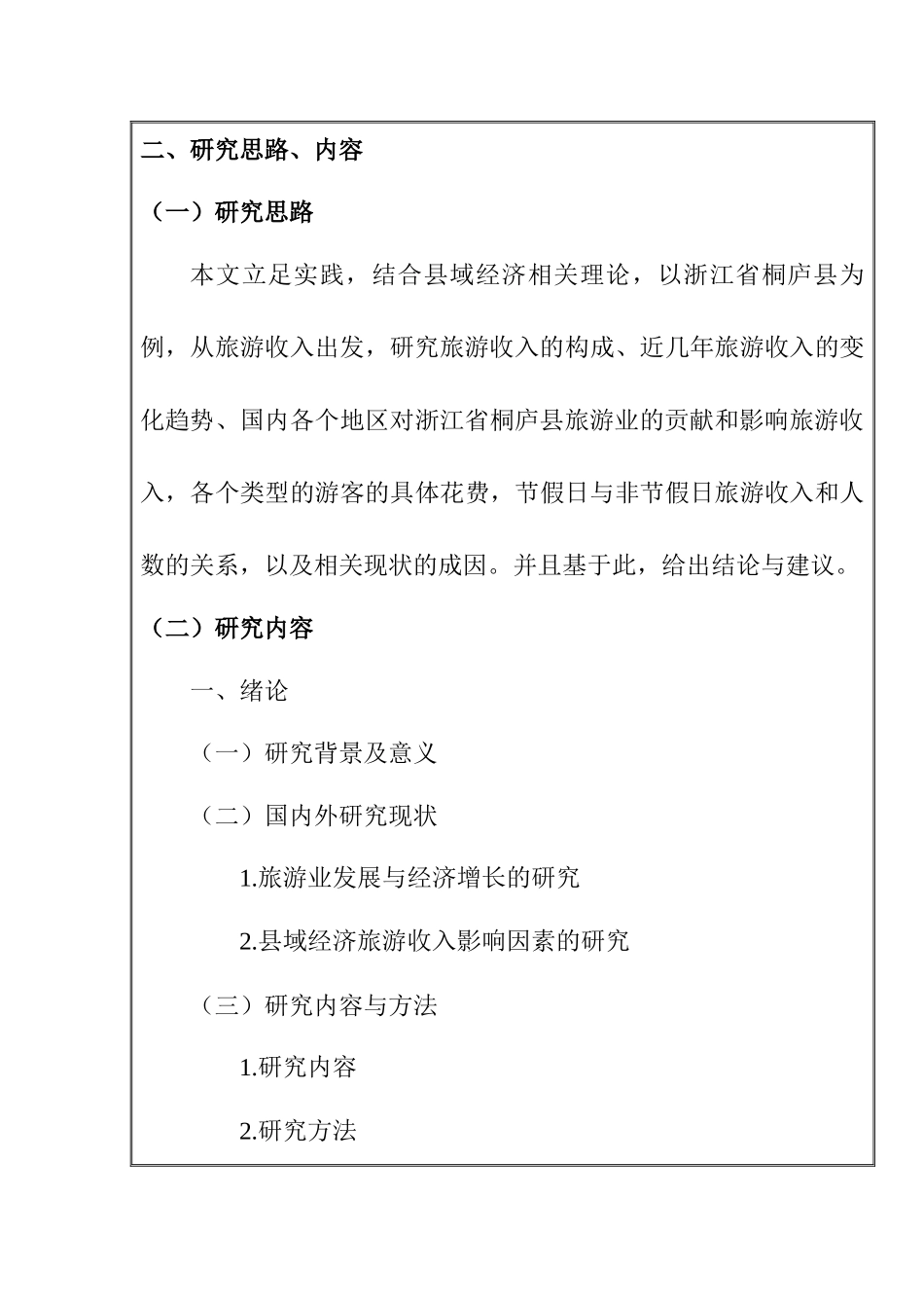 【开题报告】县域经济旅游收入影响因素研究——以浙江省桐庐县为例 经济学专业.docx_第3页