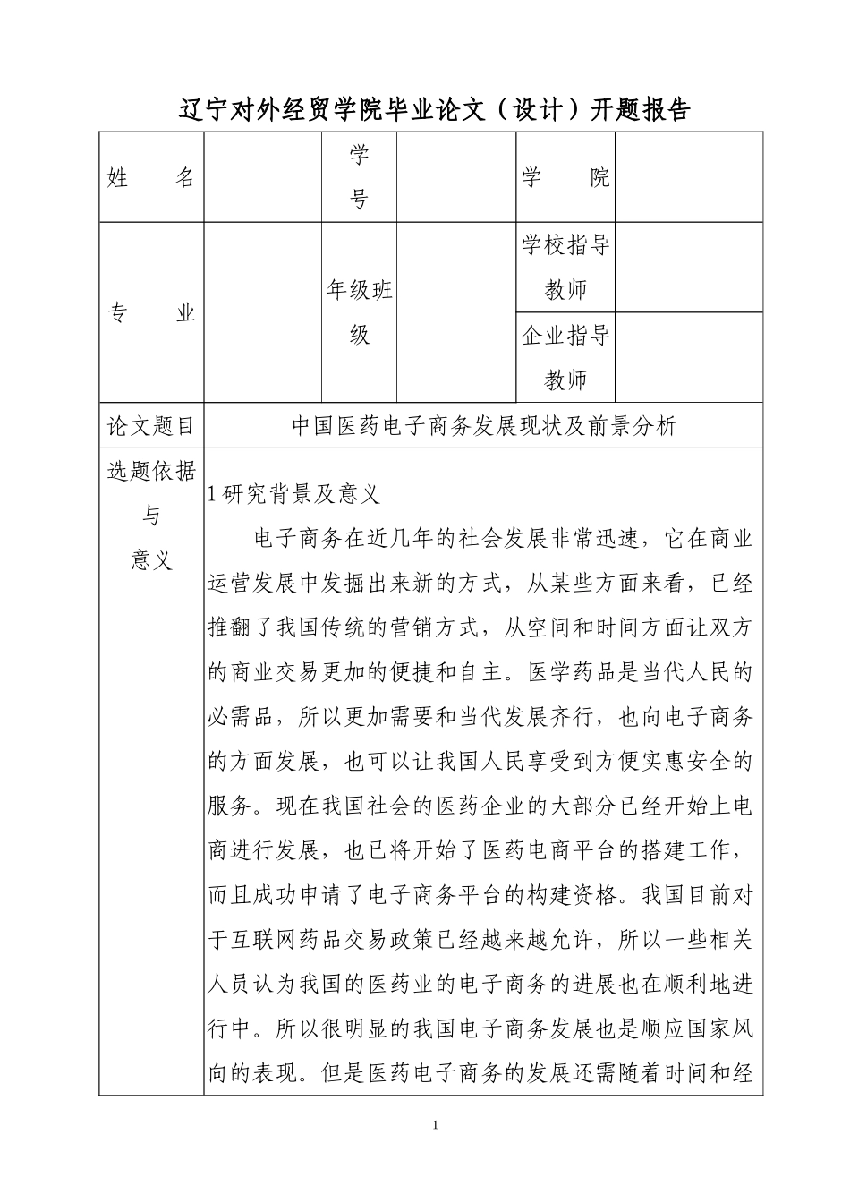 【开题报告】中国医药电子商务发展现状及前景分析研究  财务管理专业.doc_第1页