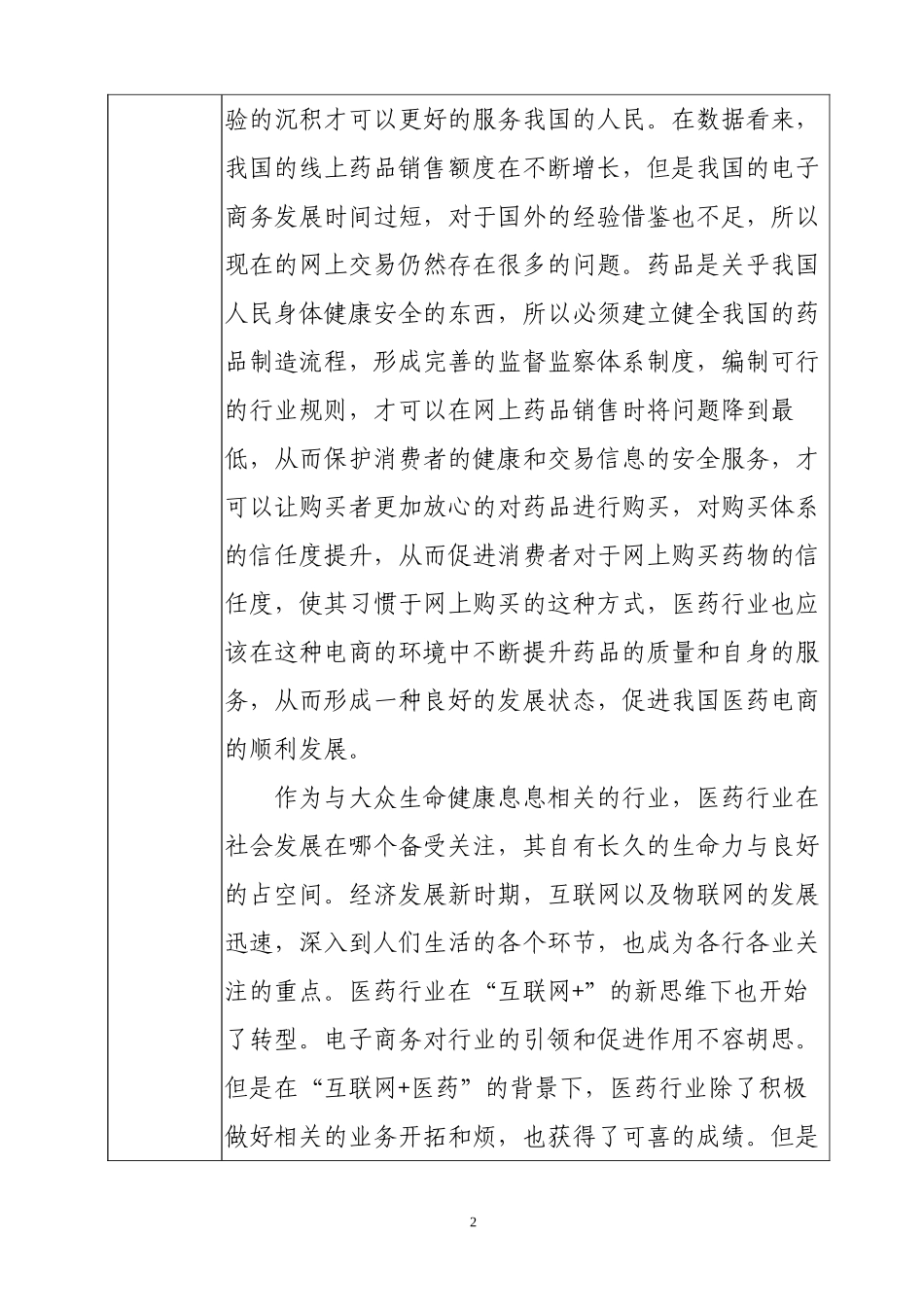 【开题报告】中国医药电子商务发展现状及前景分析研究  财务管理专业.doc_第2页