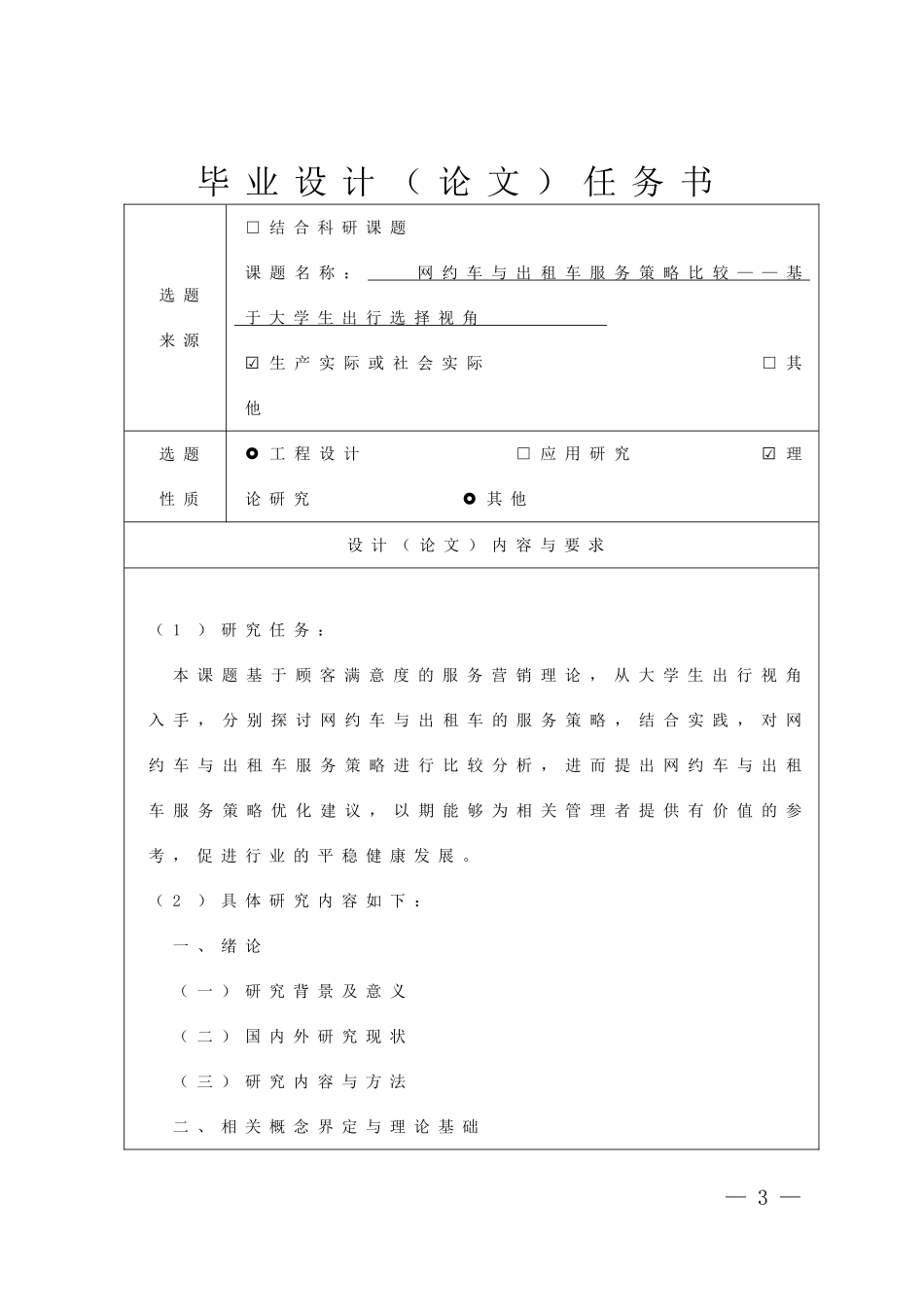 【任务书】网约车与出租车服务策略比较分析研究——基于大学生出行选择视角 工商管理专业.doc_第3页