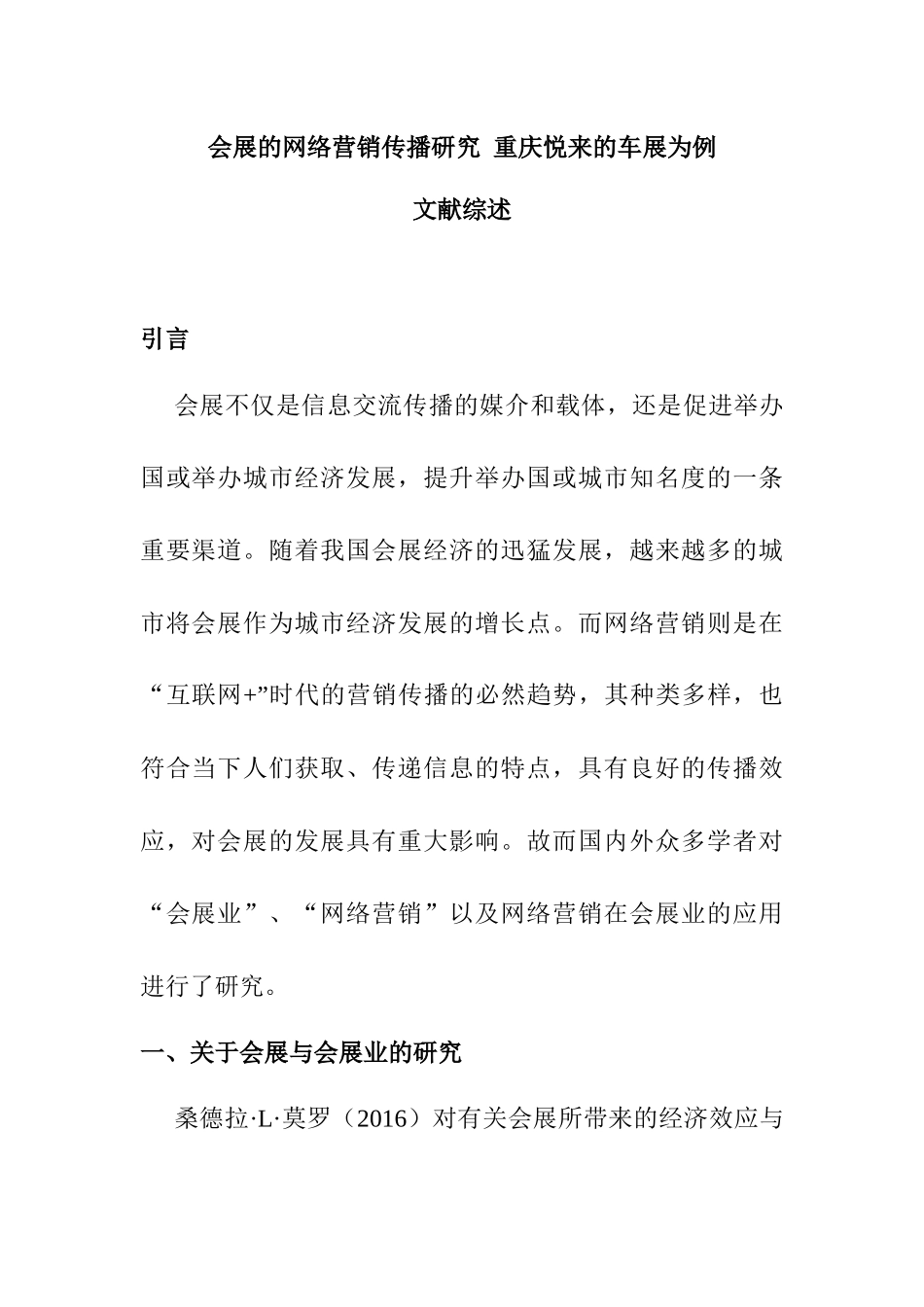 【文献综述】会展的网络营销传播研究分析-重庆悦来的车展为例 市场营销专业.docx_第1页