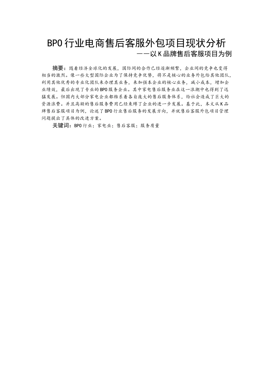 BPO行业电商售后客服外包项目现状分析研究――以K品牌售后客服项目为例 电子商务管理专业.doc_第2页