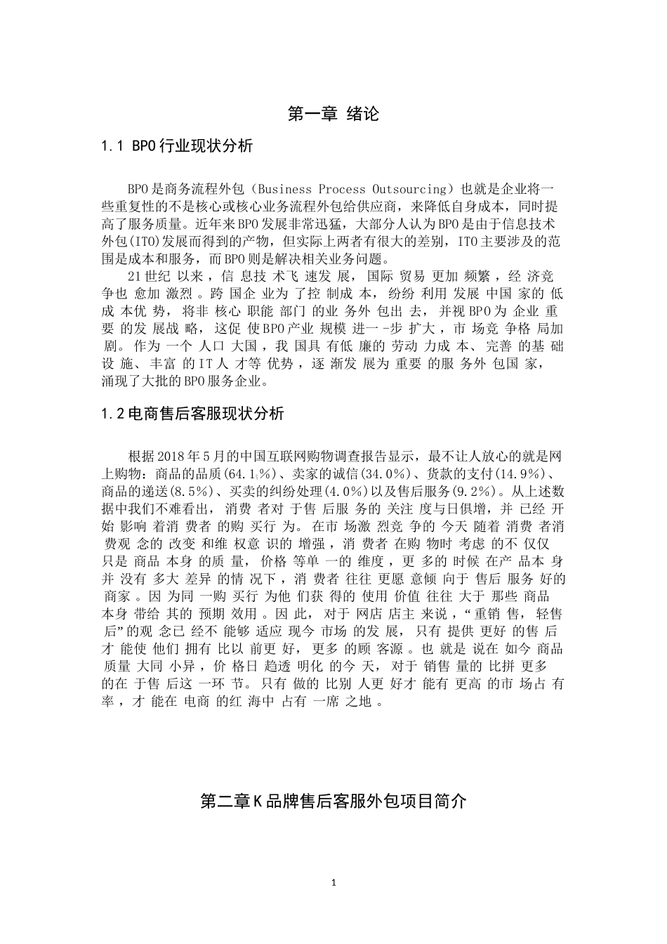 BPO行业电商售后客服外包项目现状分析研究――以K品牌售后客服项目为例 电子商务管理专业.doc_第3页