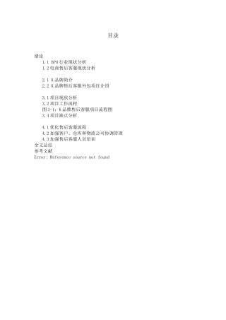 BPO行业电商售后客服外包项目现状分析研究――以K品牌售后客服项目为例 电子商务管理专业.doc