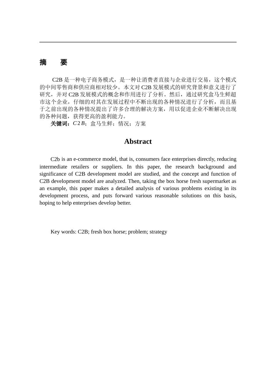 C2B发展模式分析研究以盒马鲜生为例 公司管理专业.docx_第1页