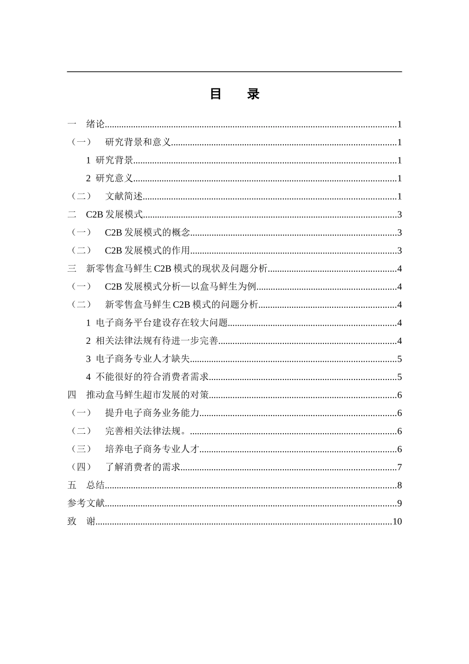 C2B发展模式分析研究以盒马鲜生为例 公司管理专业.docx_第2页