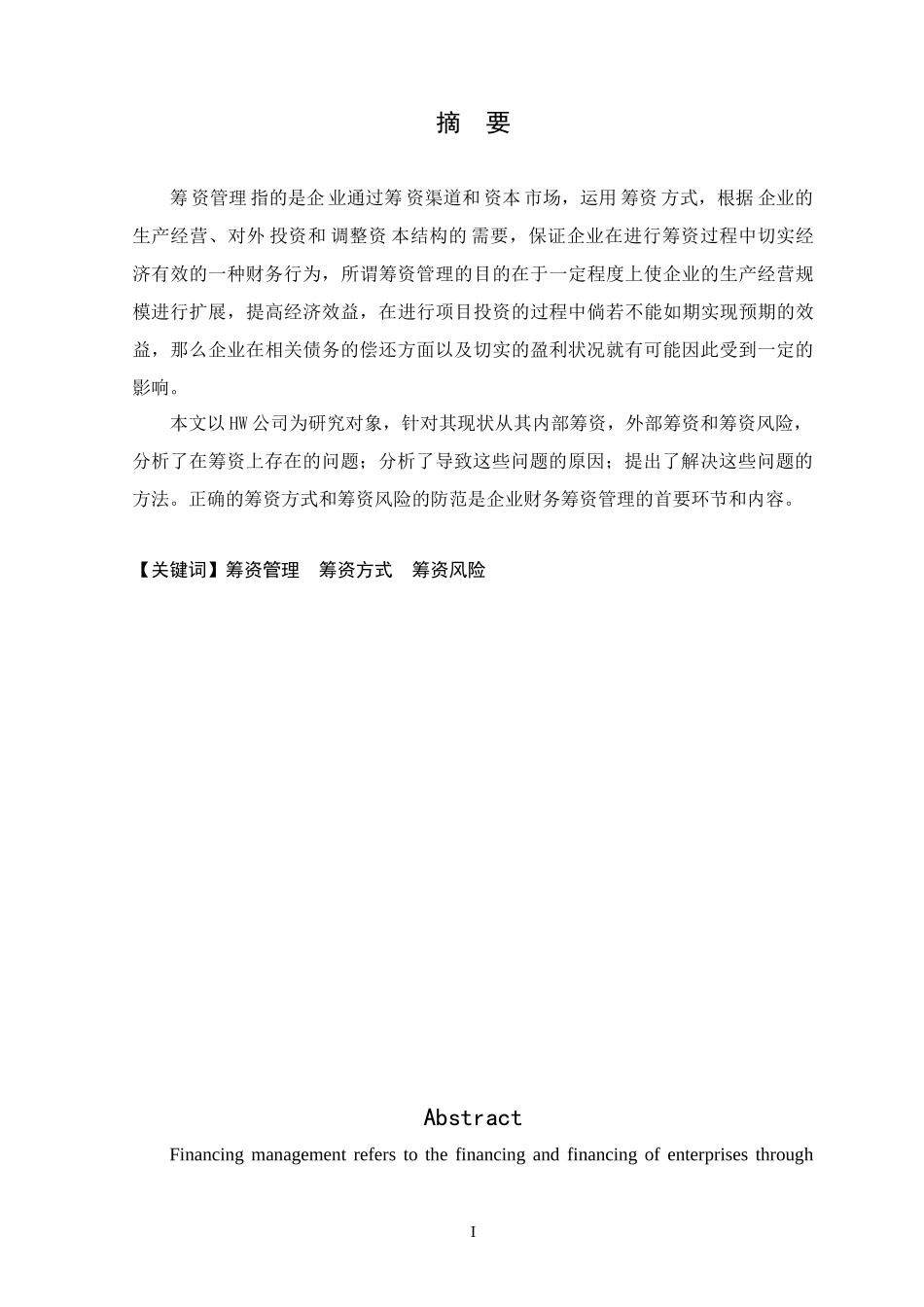 hw公司筹资研究分析 财务会计管理专业论文.doc_第1页