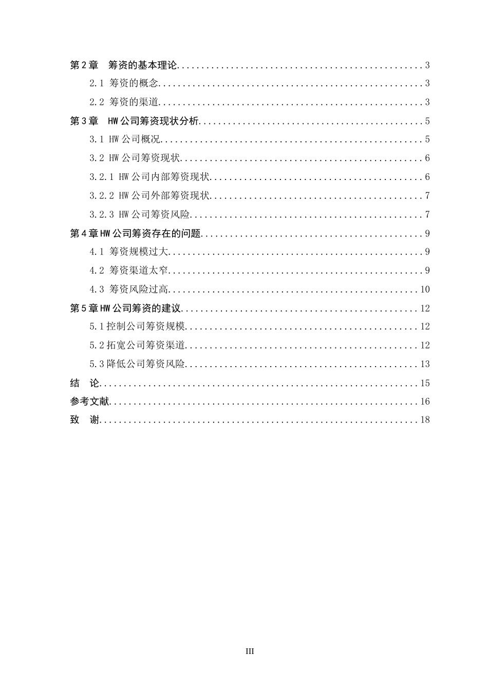 hw公司筹资研究分析 财务会计管理专业论文.doc_第3页