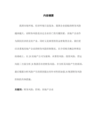 JK房地产公司财务风险控制的问题及其对策研究分析 会计学专业论文.docx