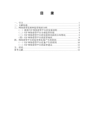 p2p网络借贷的监管研究分析 金融学管理专业论文.doc
