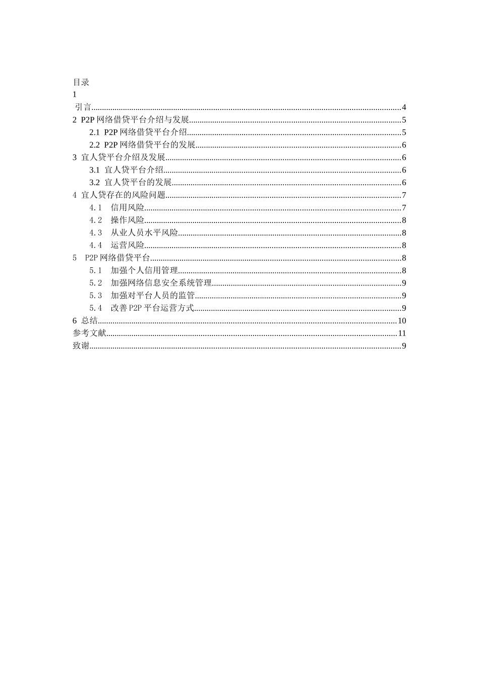 P2P网络借贷平台的风险暴露及应对措施分析研究——以宜人贷为例  财务会计管理专业论文.docx_第1页