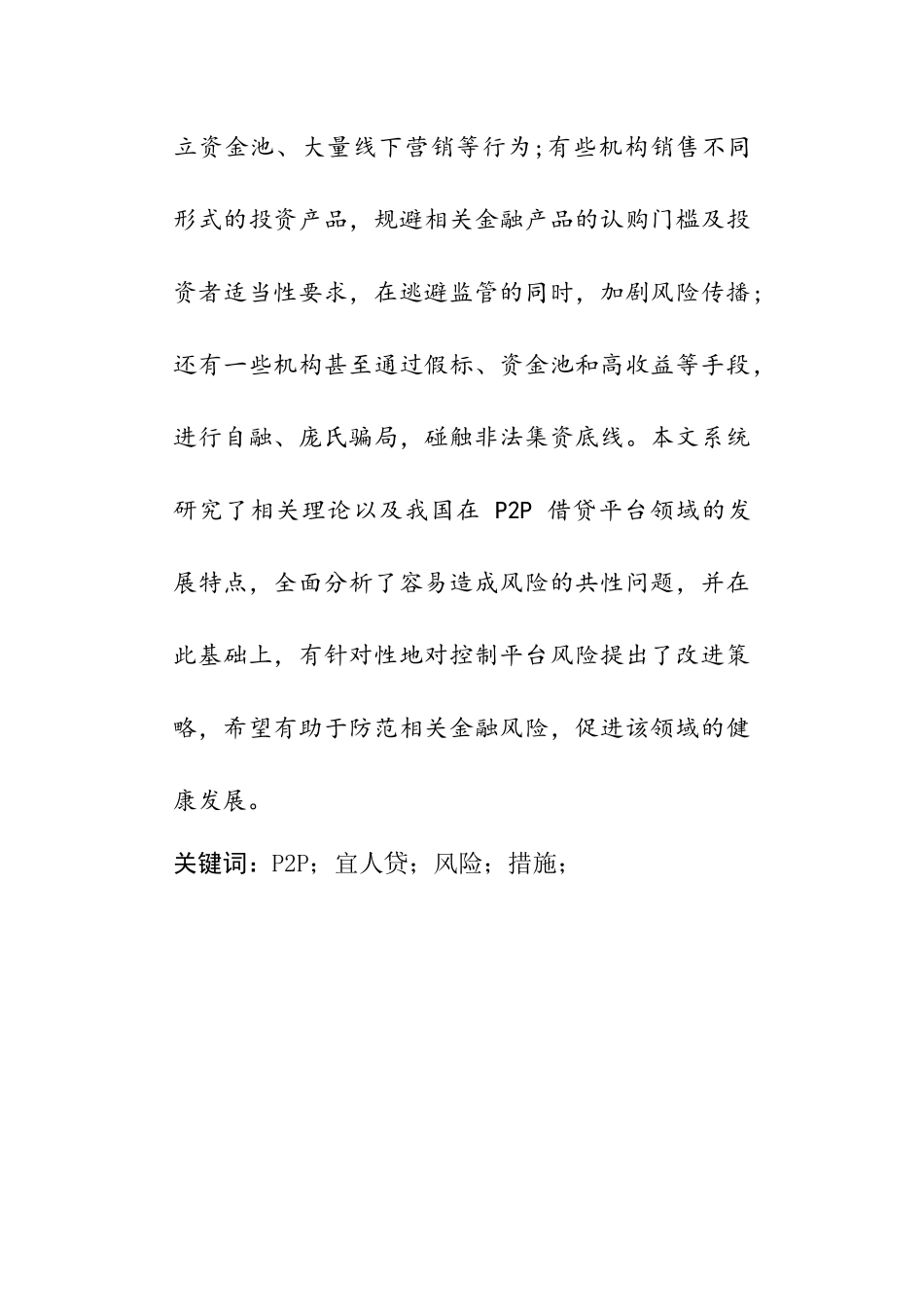 P2P网络借贷平台的风险暴露及应对措施分析研究——以宜人贷为例  财务会计管理专业论文.docx_第3页
