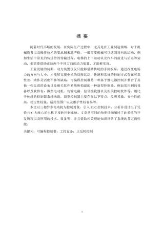 PLC控制三项异步电机正反转控制分析研究 电器工程管理专业论文.doc