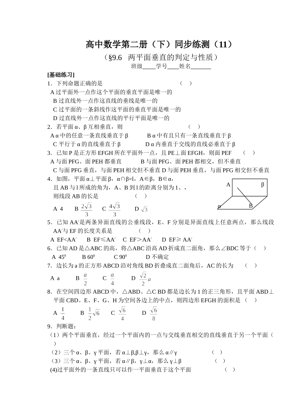 (大纲版)高中数学第二册（下）（立体几何 两平面垂直的判定与性质）同步练测.doc_第1页