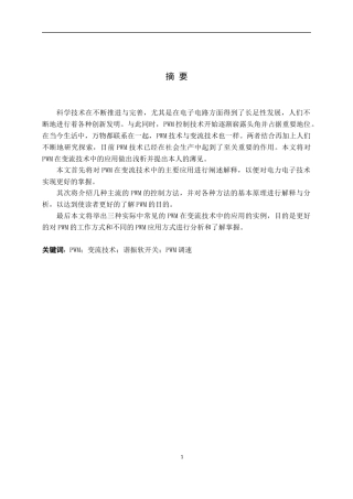 PWM变流技术应用分析研究  电气工程管理专业论文.docx
