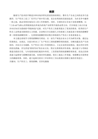 S公司生产性员工绩效薪酬管理优化研究分析 人力资源管理专业论文.doc