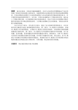 TCL集团公司开拓国际市场的策略研究分析  工商管理专业论文.doc