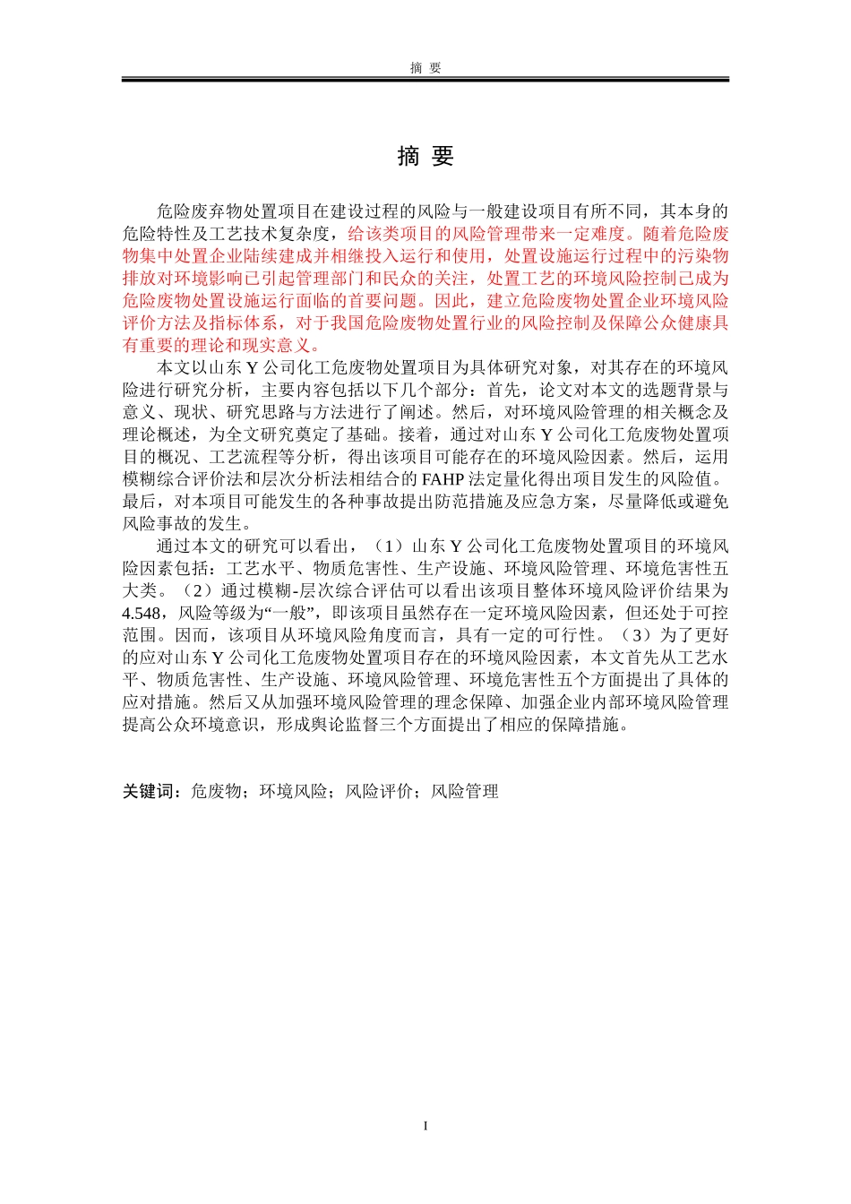 Y公司化工危废处置项目环境风险评价研究分析  化学环保管理专业论文.doc_第1页