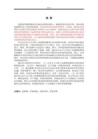 Y公司化工危废处置项目环境风险评价研究分析  化学环保管理专业论文.doc