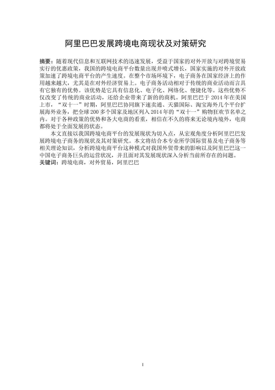 阿里巴巴发展跨境电商现状及对策研究分析 电子商务管理专业论文.doc_第1页