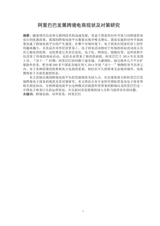 阿里巴巴发展跨境电商现状及对策研究分析 电子商务管理专业论文.doc