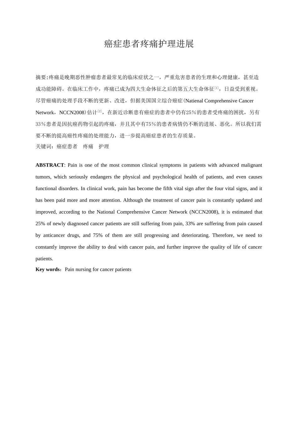 癌症患者疼痛护理进展分析研究  高级护理专业论文.doc_第1页