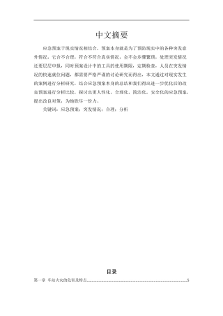 安车站火灾应急预案设计和实现 安全管理专业论文.doc