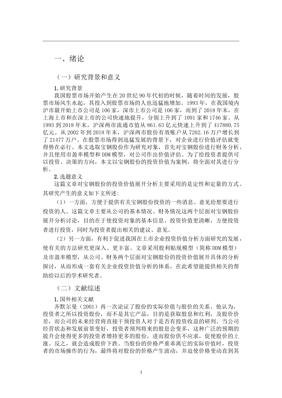 宝钢股份投资价值分析研究 财务会计学管理专业论文.doc_第3页