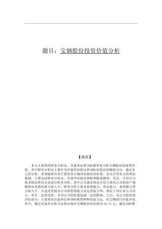 宝钢股份投资价值分析研究 财务会计学管理专业论文.doc