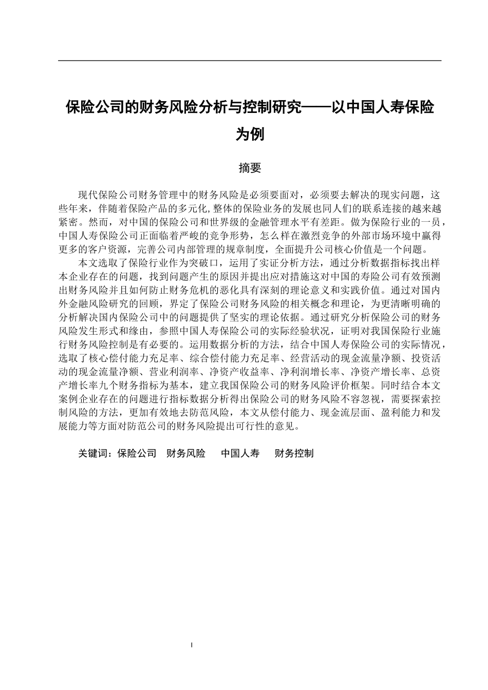 保险公司的财务风险分析与控制研究——以中国人寿保险为例  会计财务管理专业.docx_第1页