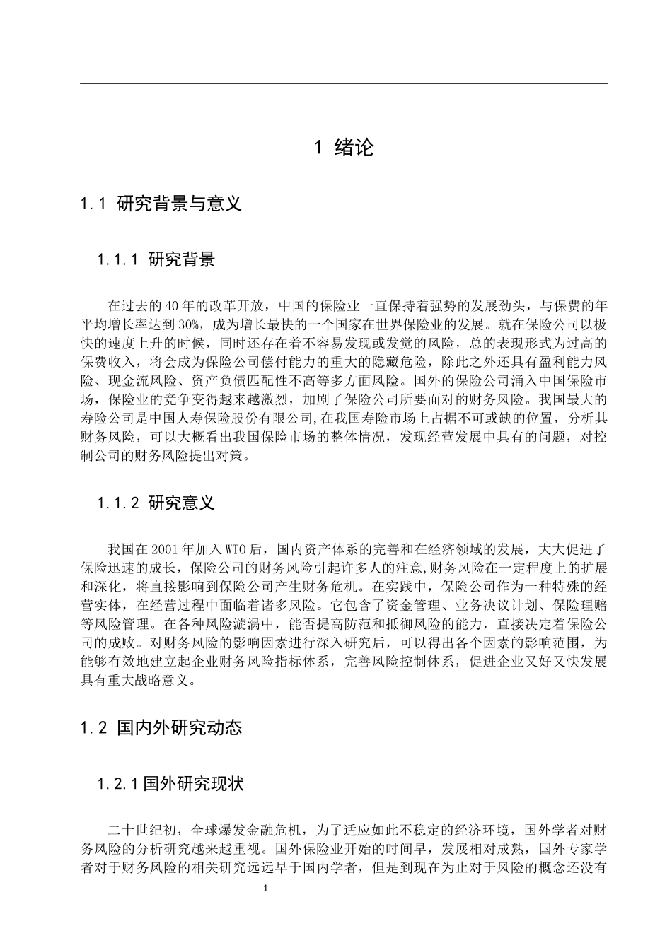 保险公司的财务风险分析与控制研究——以中国人寿保险为例  会计财务管理专业.docx_第3页