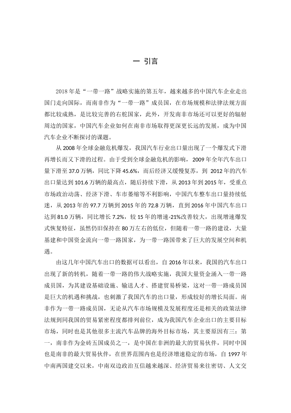 北汽国际南非市场营销策略分析研究 市场营销管理专业.docx_第1页