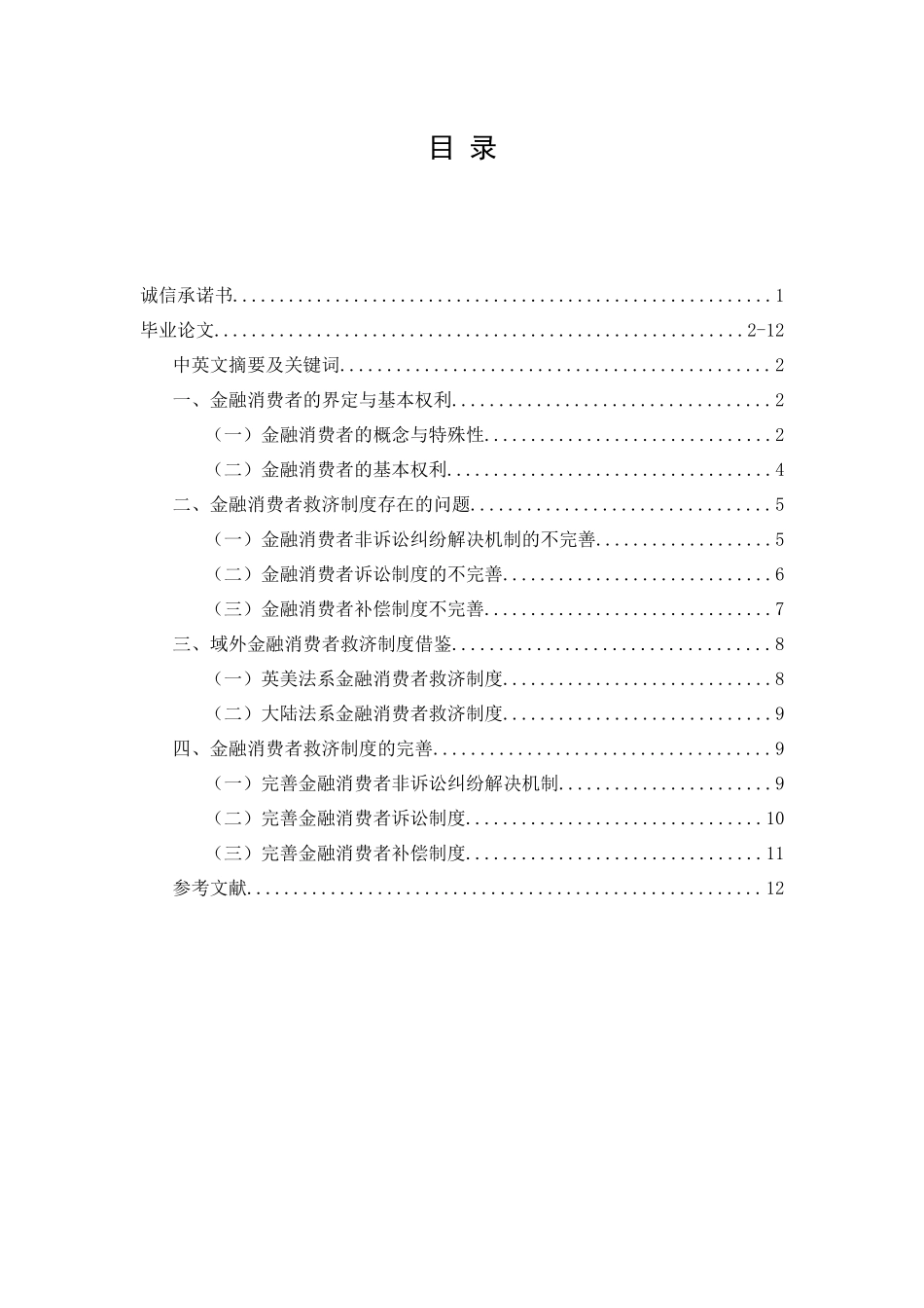 比较视野下的金融消费者救济分析研究  金融学管理专业论文.docx_第1页